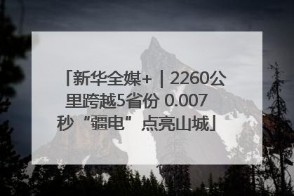 新华全媒+｜2260公里跨越5省份 0.007秒“疆电”点亮山城
