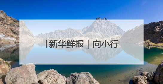 新华鲜报｜向小行星进发！天问二号开启“追星”之旅