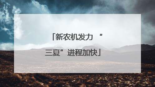 新农机发力 “三夏”进程加快