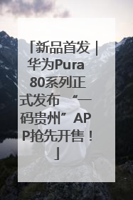 新品首发｜华为Pura 80系列正式发布 “一码贵州”APP抢先开售！