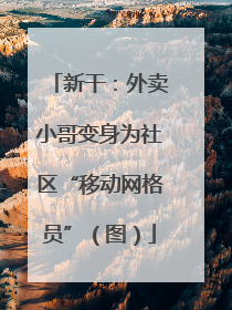 新干：外卖小哥变身为社区“移动网格员”（图）
