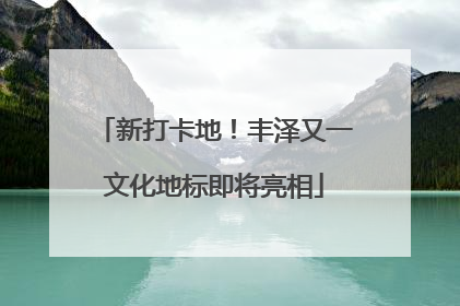 新打卡地！丰泽又一文化地标即将亮相