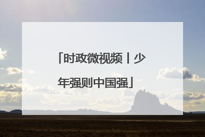 时政微视频丨少年强则中国强