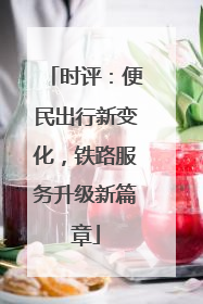 时评：便民出行新变化，铁路服务升级新篇章