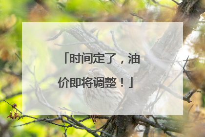 时间定了，油价即将调整！