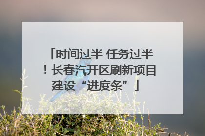 时间过半 任务过半！长春汽开区刷新项目建设“进度条”