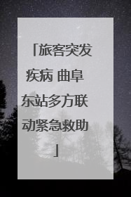 旅客突发疾病 曲阜东站多方联动紧急救助