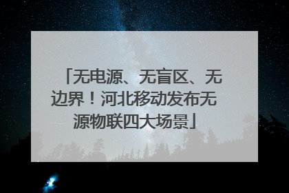 无电源、无盲区、无边界！河北移动发布无源物联四大场景