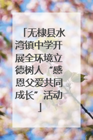无棣县水湾镇中学开展全环境立德树人“感恩父爱共同成长”活动