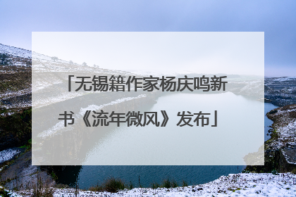 无锡籍作家杨庆鸣新书《流年微风》发布