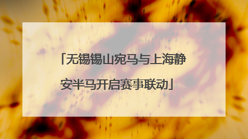 无锡锡山宛马与上海静安半马开启赛事联动