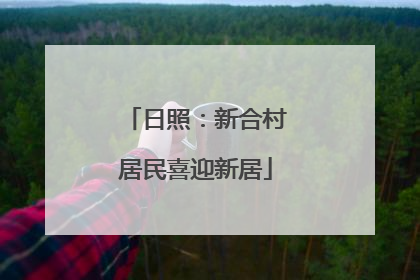 日照：新合村居民喜迎新居