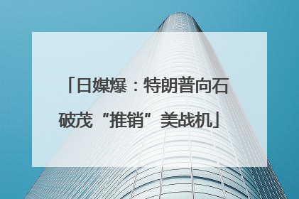 日媒爆：特朗普向石破茂“推销”美战机