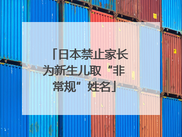 日本禁止家长为新生儿取“非常规”姓名