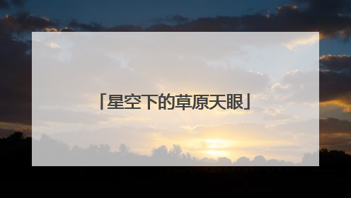 星空下的草原天眼
