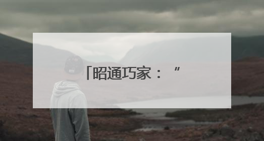 昭通巧家：“湖畔议栈”提升社区治理效能