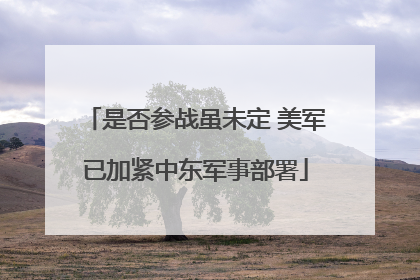 是否参战虽未定 美军已加紧中东军事部署