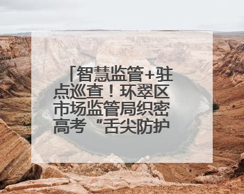 智慧监管+驻点巡查！环翠区市场监管局织密高考“舌尖防护网”