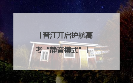 晋江开启护航高考“静音模式”