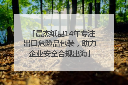 晨杰纸品14年专注出口危险品包装，助力企业安全合规出海
