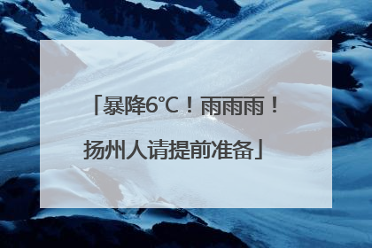 暴降6℃！雨雨雨！扬州人请提前准备