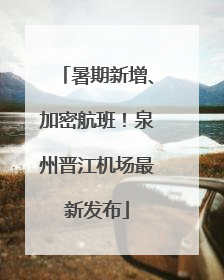 暑期新增、加密航班！泉州晋江机场最新发布