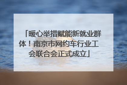 暖心举措赋能新就业群体！南京市网约车行业工会联合会正式成立