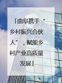 曲阜携手“乡村振兴合伙人”，赋能乡村产业高质量发展
