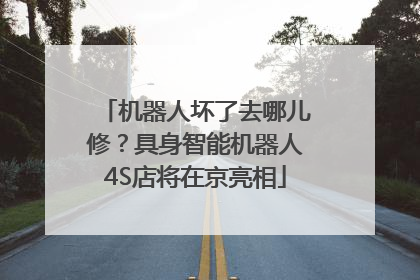机器人坏了去哪儿修？具身智能机器人4S店将在京亮相