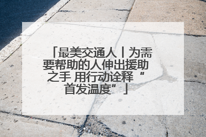 最美交通人丨为需要帮助的人伸出援助之手 用行动诠释“首发温度”