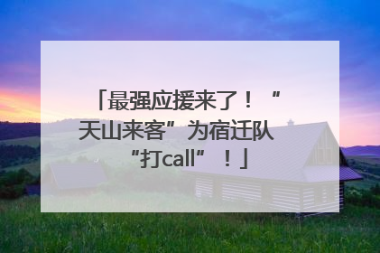 最强应援来了！“天山来客”为宿迁队“打call”！