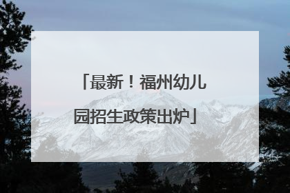 最新！福州幼儿园招生政策出炉