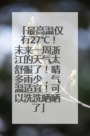 最高温仅有27℃！未来一周浙江的天气太舒服了！晴多雨少，气温适宜！可以洗洗晒晒了