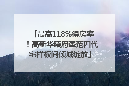 最高118%得房率！高新华曦府峯范四代宅样板间倾城绽放