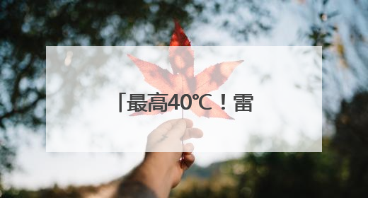 最高40℃！雷阵雨或阵雨！明天，河北这些地方雷雨出没……