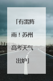 有雷阵雨！苏州高考天气出炉