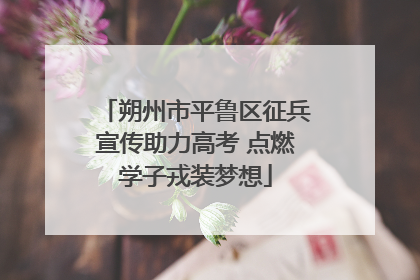 朔州市平鲁区征兵宣传助力高考 点燃学子戎装梦想