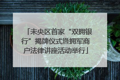 未央区首家“双拥银行”揭牌仪式暨拥军商户法律讲座活动举行