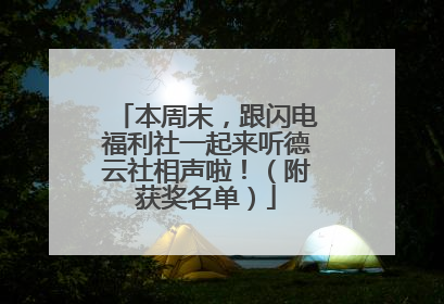 本周末，跟闪电福利社一起来听德云社相声啦！（附获奖名单）