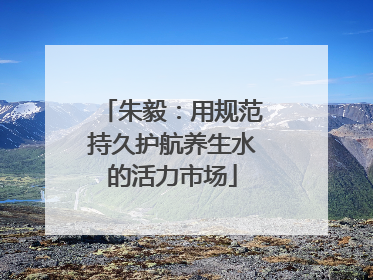 朱毅：用规范持久护航养生水的活力市场