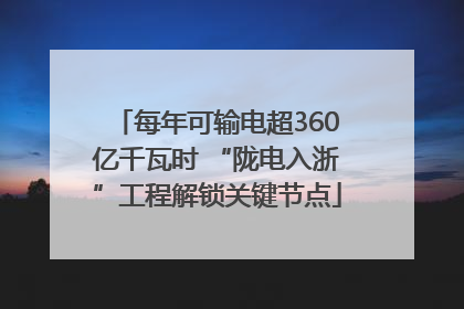 每年可输电超360亿千瓦时 “陇电入浙”工程解锁关键节点
