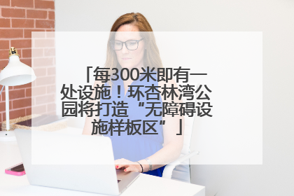 每300米即有一处设施！环杏林湾公园将打造“无障碍设施样板区”