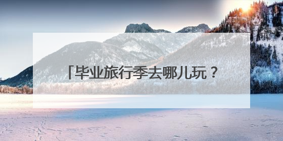 毕业旅行季去哪儿玩？南京这些景区面向全国中、高考考生免费了