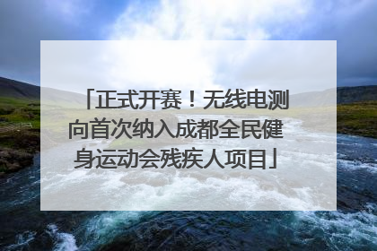 正式开赛！无线电测向首次纳入成都全民健身运动会残疾人项目