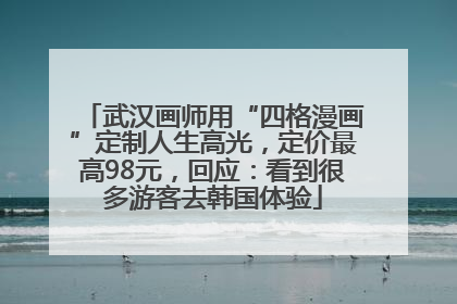 武汉画师用“四格漫画”定制人生高光，定价最高98元，回应：看到很多游客去韩国体验