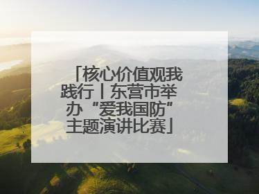 核心价值观我践行丨东营市举办“爱我国防”主题演讲比赛