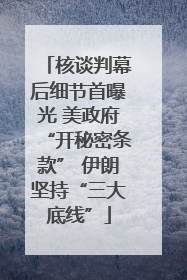 核谈判幕后细节首曝光 美政府“开秘密条款” 伊朗坚持“三大底线”