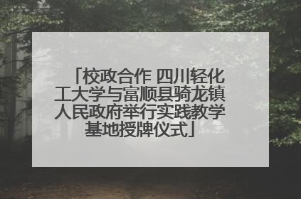校政合作 四川轻化工大学与富顺县骑龙镇人民政府举行实践教学基地授牌仪式