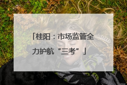 桂阳：市场监管全力护航“三考”