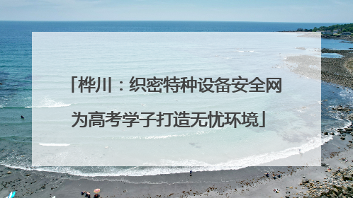 桦川：织密特种设备安全网 为高考学子打造无忧环境